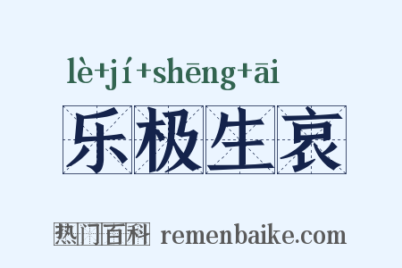 乐极生哀是什么意思的图片